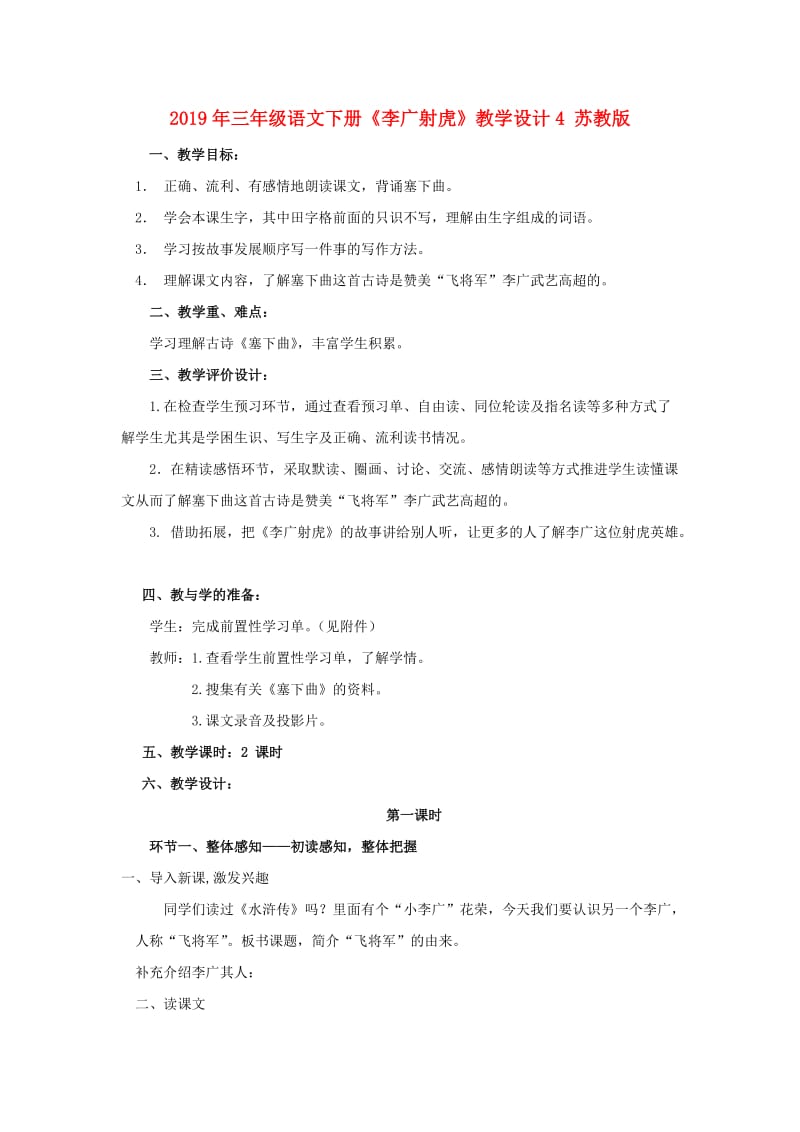 2019年三年级语文下册《李广射虎》教学设计4 苏教版.doc_第1页