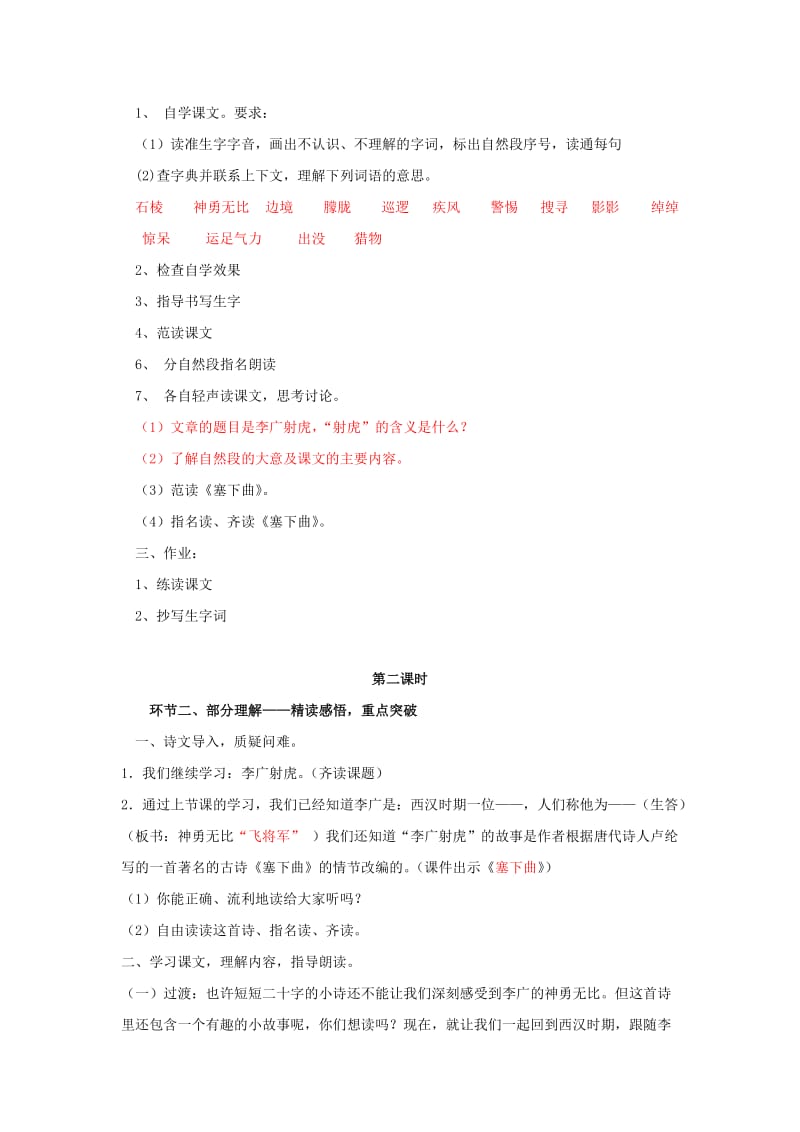 2019年三年级语文下册《李广射虎》教学设计4 苏教版.doc_第2页