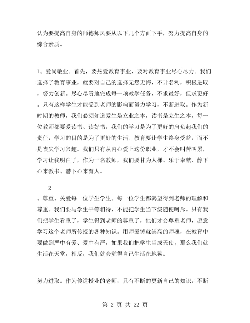 师德师风学习心得体会2014.doc_第2页