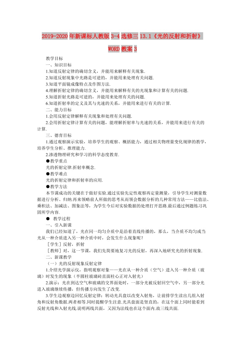 2019-2020年新课标人教版3-4选修三13.1《光的反射和折射》WORD教案3.doc_第1页