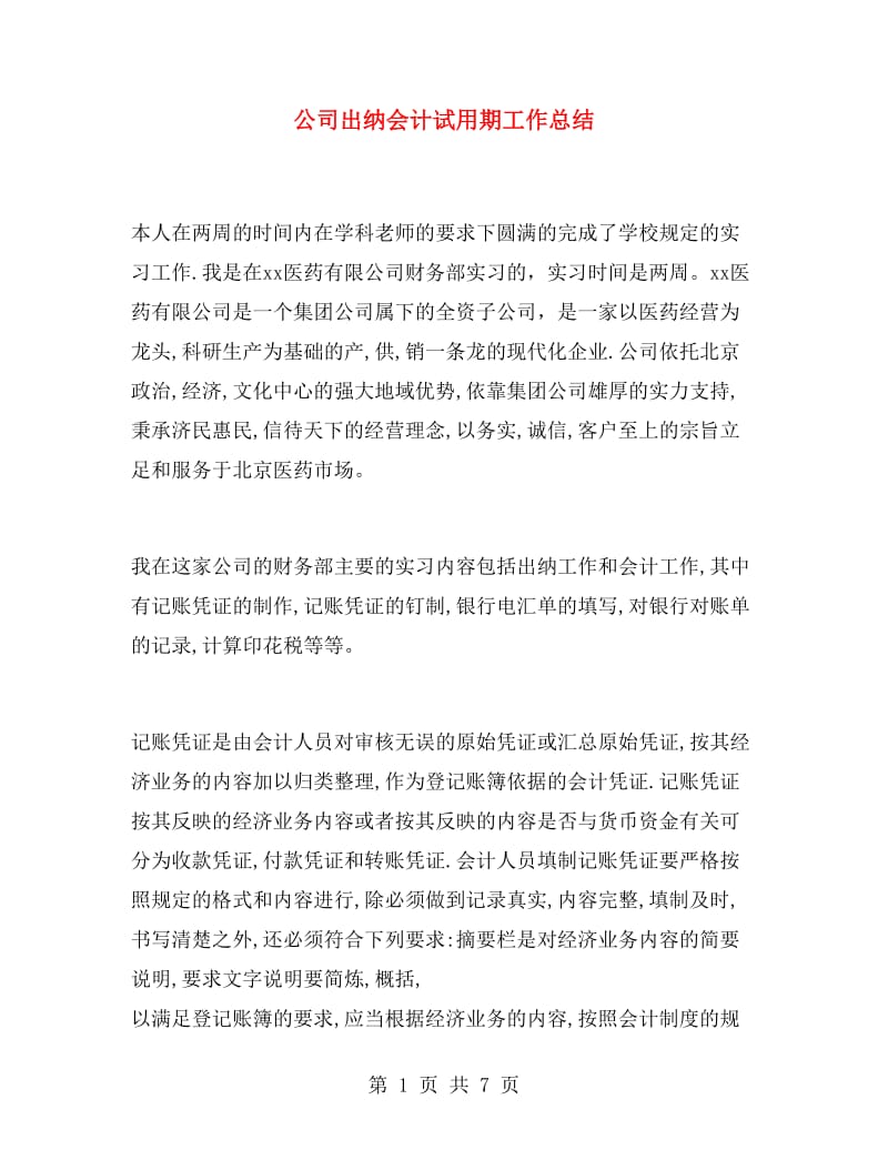 公司出纳会计试用期工作总结.doc_第1页