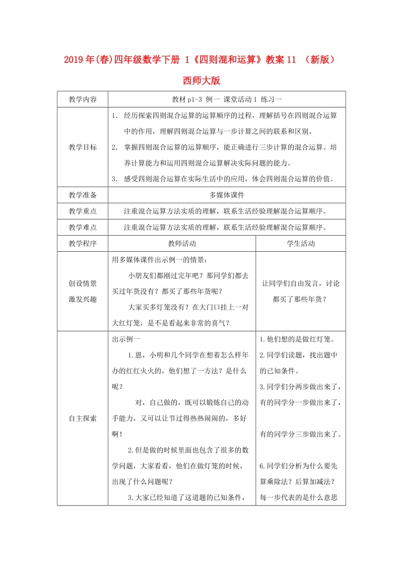 2019年(春)四年级数学下册 1《四则混和运算》教案11 （新版）西师大版.doc_第1页