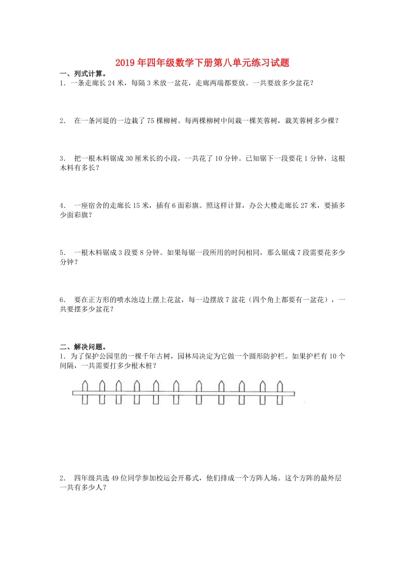 2019年四年级数学下册第八单元练习试题.doc_第1页