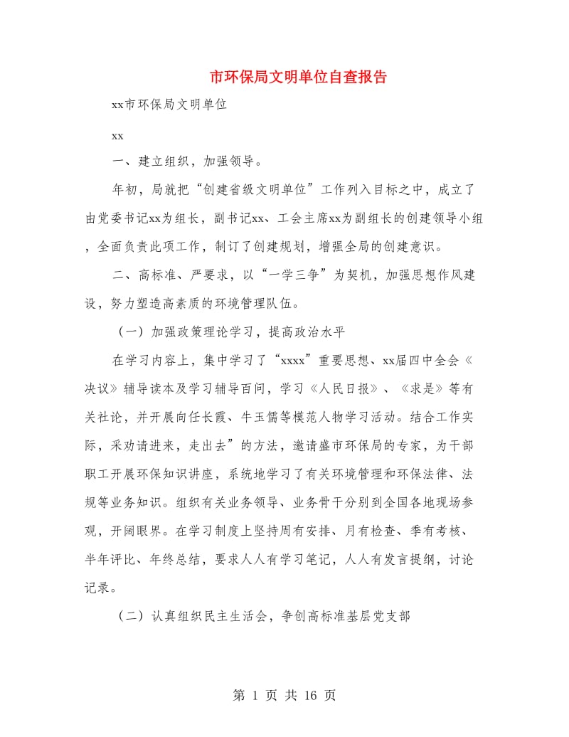 市环保局文明单位自查报告(多篇范文).doc_第1页