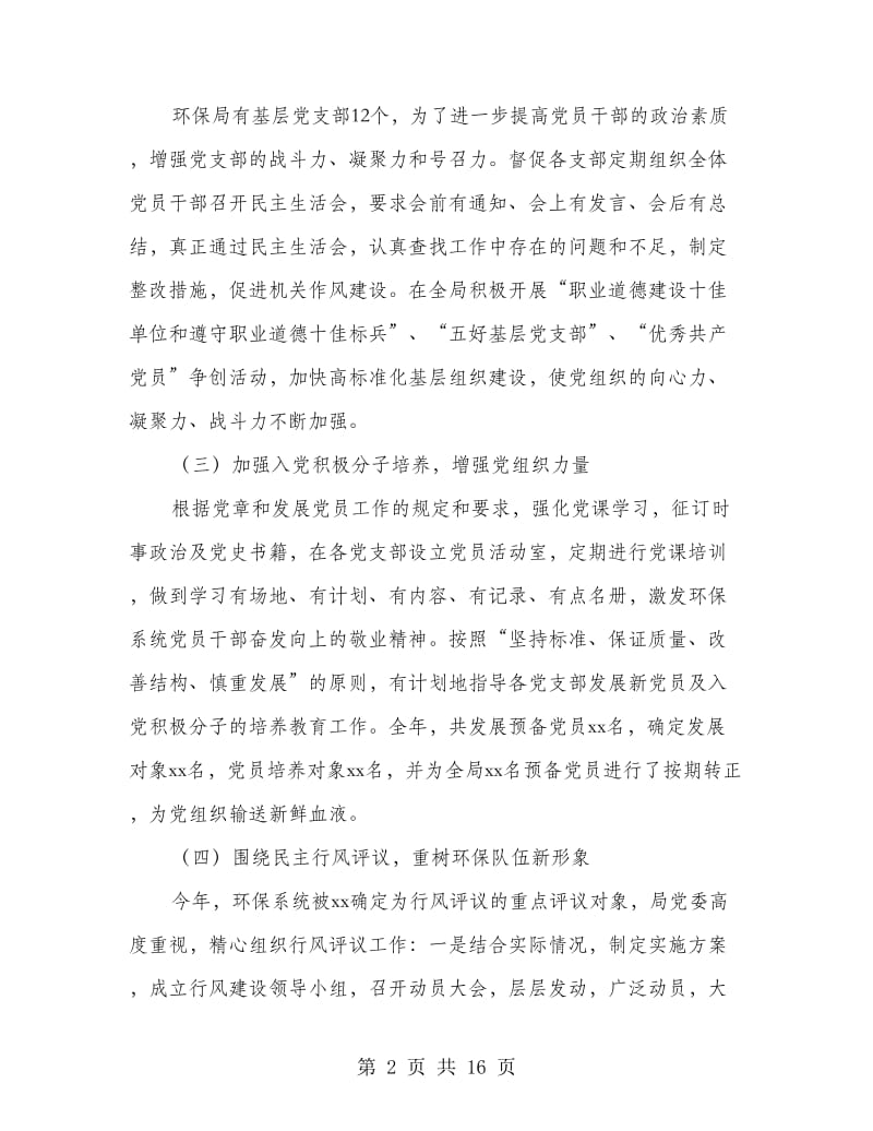 市环保局文明单位自查报告(多篇范文).doc_第2页