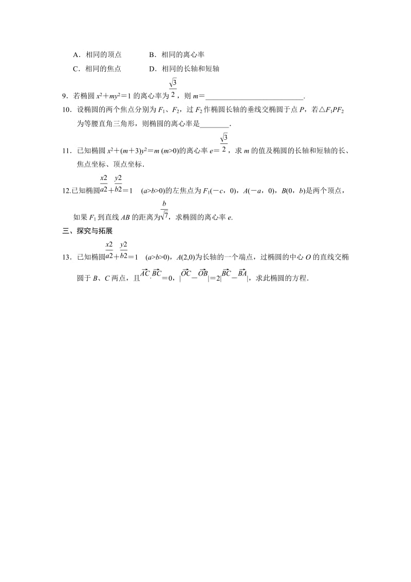 2019-2020年人教B版选修1-1高中数学2.1.2《椭圆的几何性质》word基础过关(一).doc_第2页