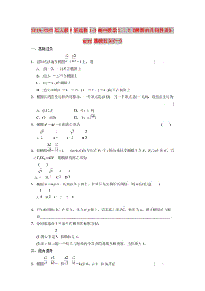 2019-2020年人教B版選修1-1高中數(shù)學(xué)2.1.2《橢圓的幾何性質(zhì)》word基礎(chǔ)過關(guān)(一).doc