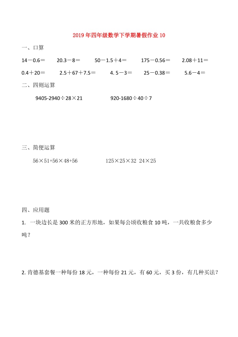 2019年四年级数学下学期暑假作业10.doc_第1页