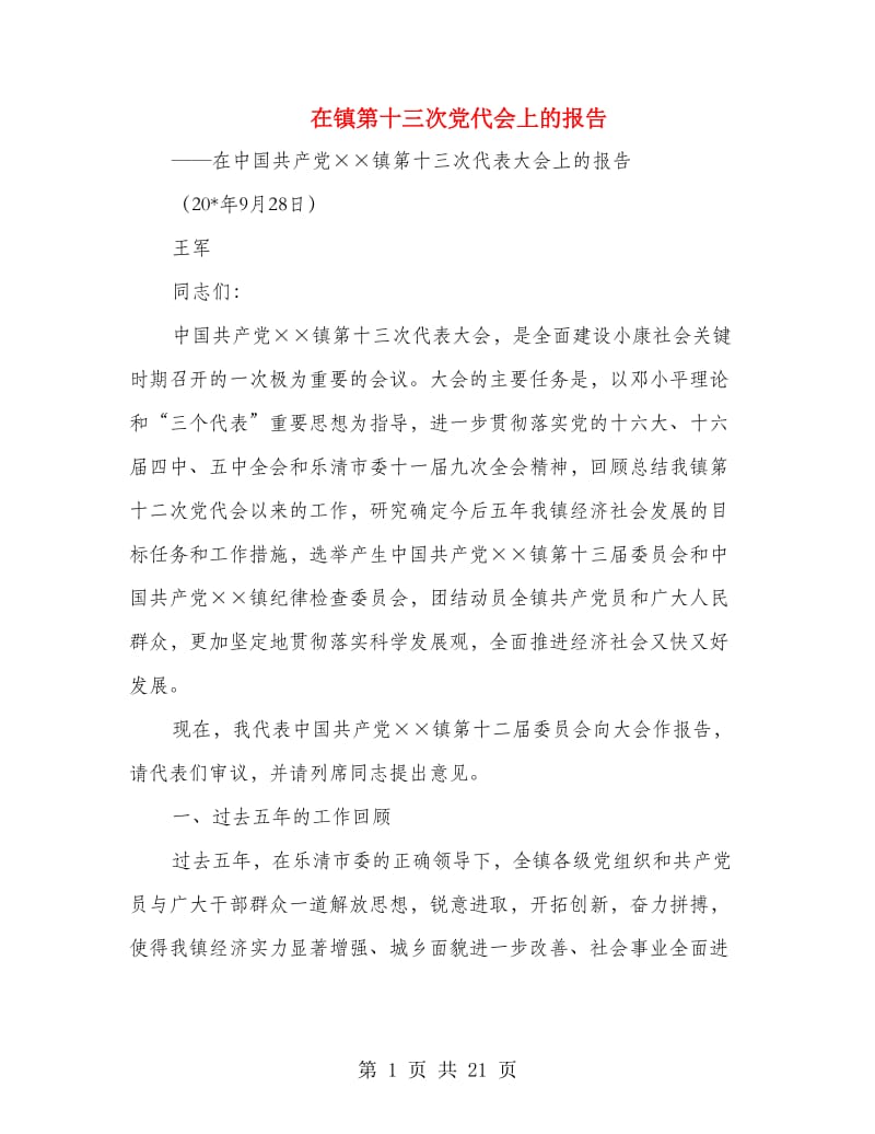 在镇第十三次党代会上的报告.doc_第1页