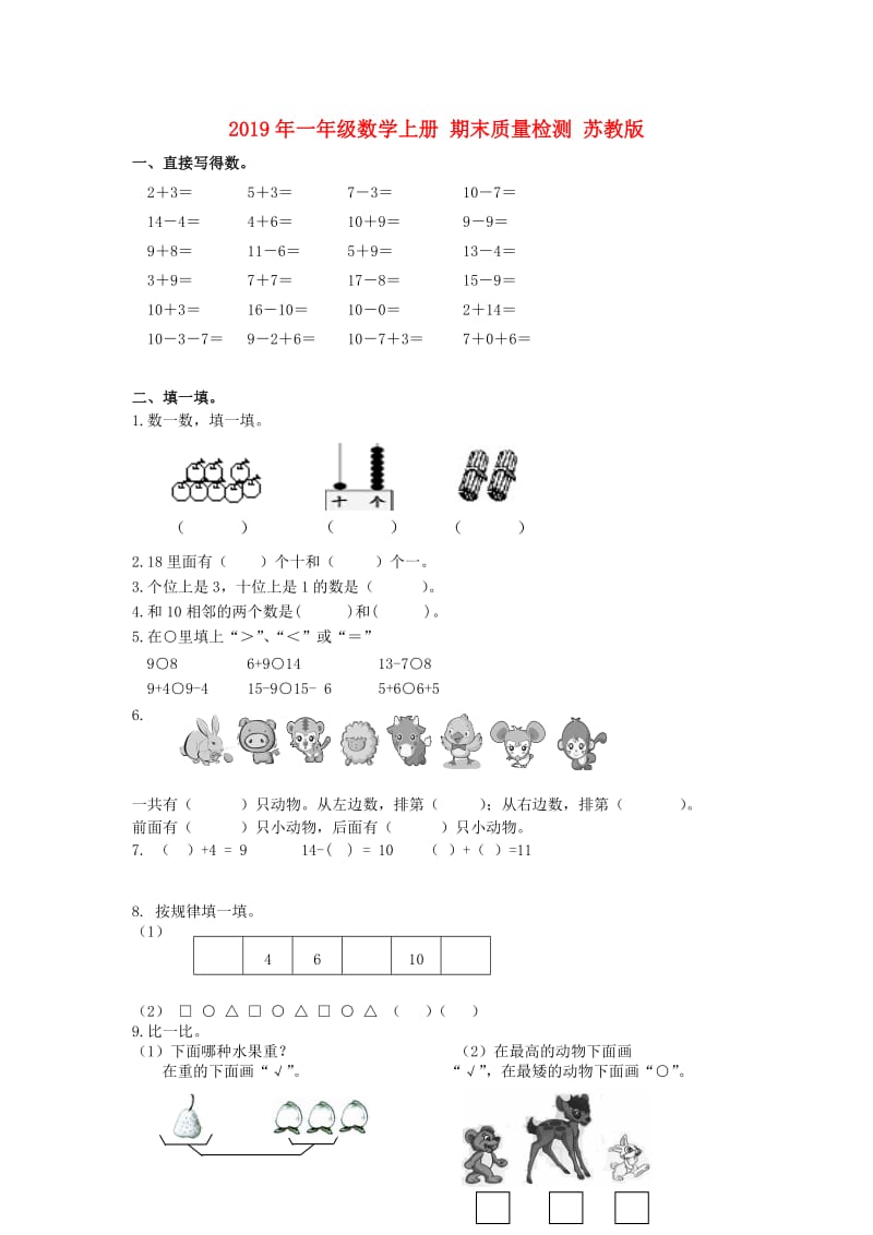 2019年一年级数学上册 期末质量检测 苏教版.doc_第1页