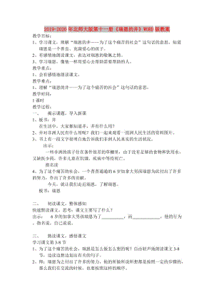 2019-2020年北師大版第十一冊《瑞恩的井》WORD版教案.doc