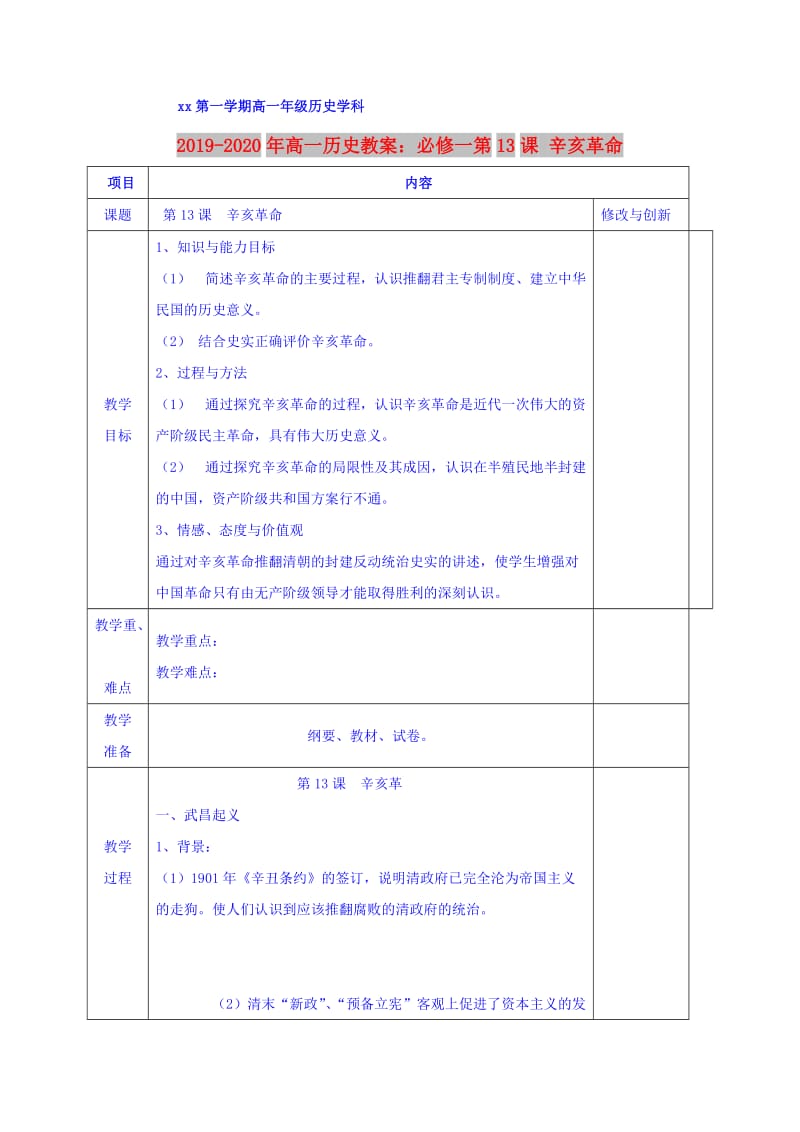 2019-2020年高一历史教案：必修一第13课 辛亥革命.doc_第1页