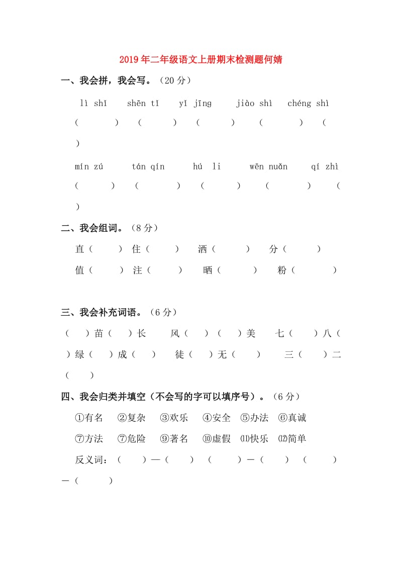 2019年二年级语文上册期末检测题何婧.doc_第1页