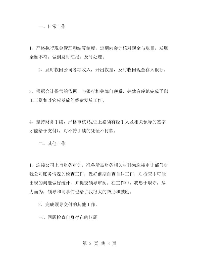 财务出纳个人述职报告.doc_第2页