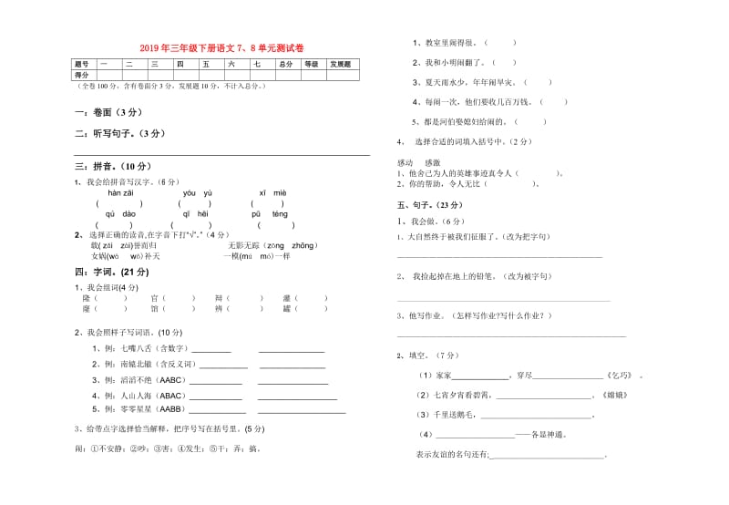 2019年三年级下册语文7、8单元测试卷.doc_第1页