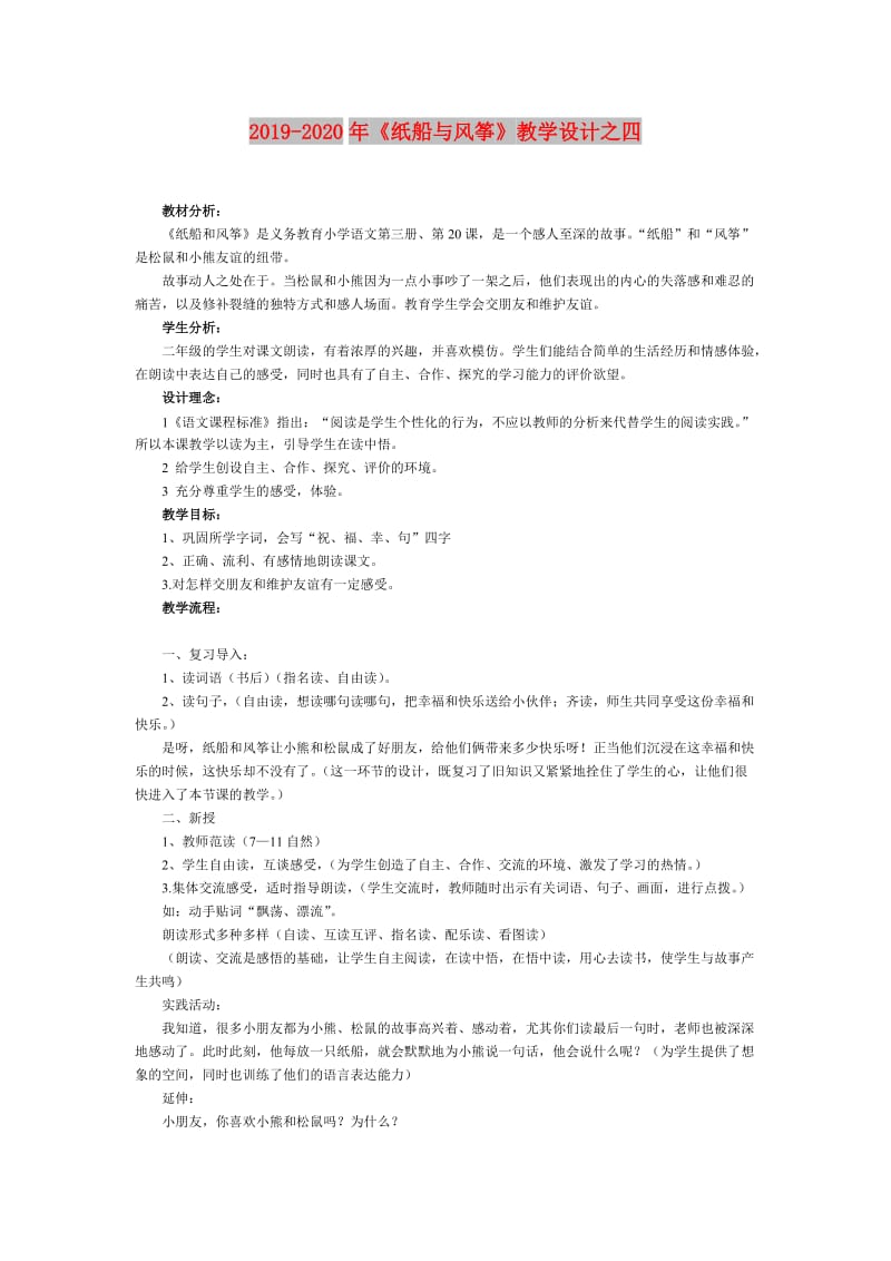 2019-2020年《纸船与风筝》教学设计之四.doc_第1页