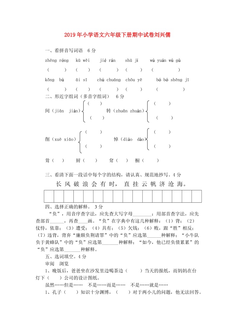 2019年小学语文六年级下册期中试卷刘兴儒.doc_第1页