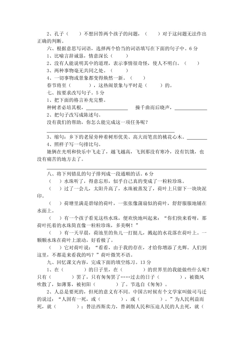 2019年小学语文六年级下册期中试卷刘兴儒.doc_第2页