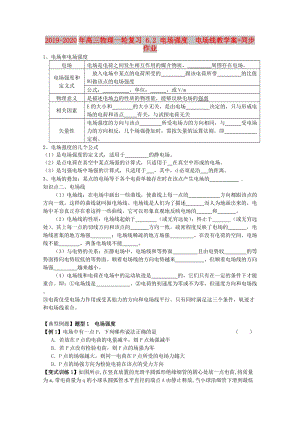 2019-2020年高三物理一輪復(fù)習(xí) 6.2 電場強度 電場線教學(xué)案+同步作業(yè).doc