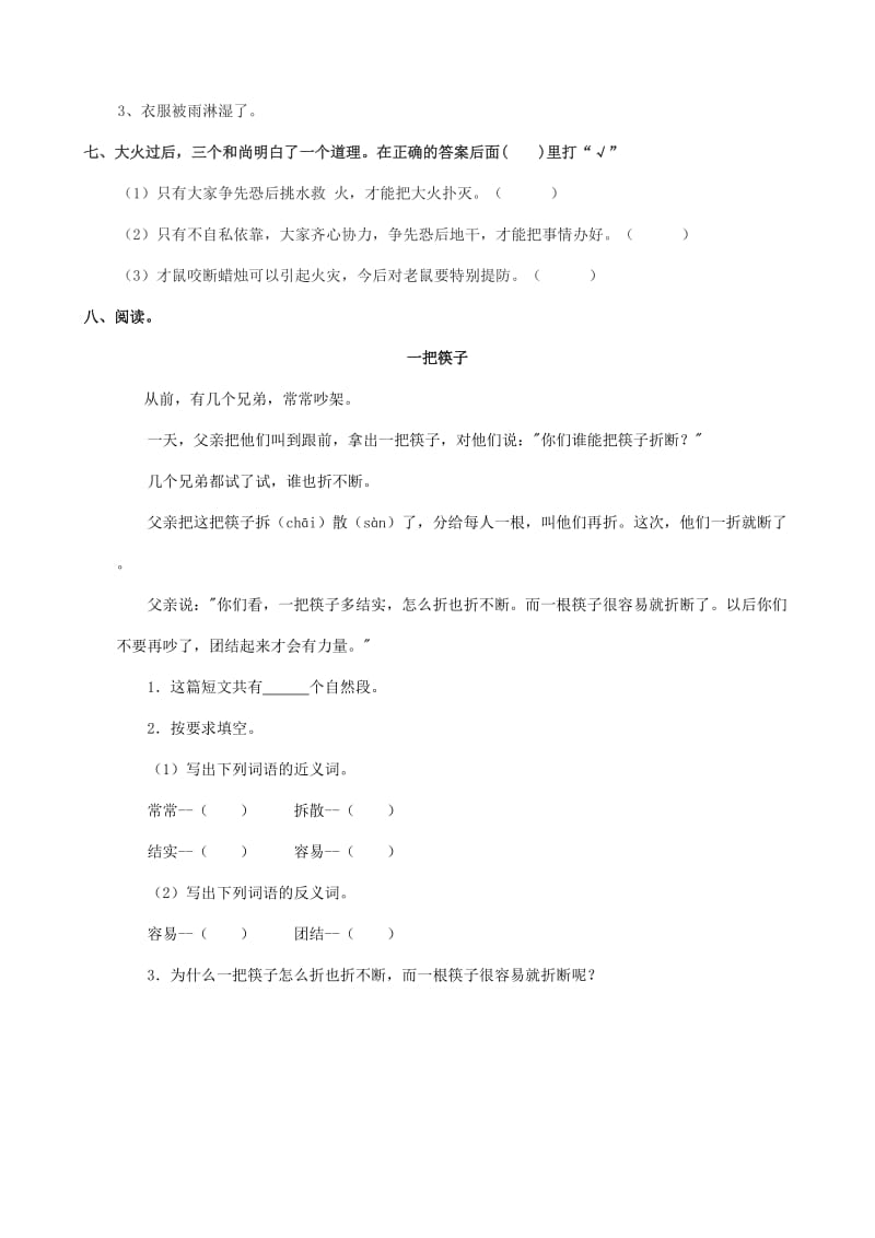 2019年二年级语文下册课文314三个和尚练习题西师大版.doc_第2页