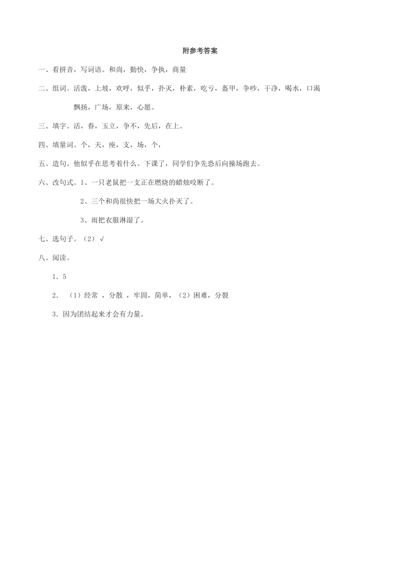 2019年二年级语文下册课文314三个和尚练习题西师大版.doc_第3页