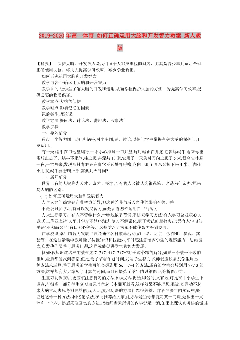 2019-2020年高一体育 如何正确运用大脑和开发智力教案 新人教版.doc_第1页