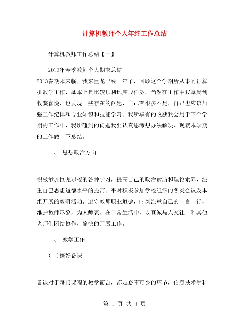 计算机教师个人年终工作总结.doc_第1页