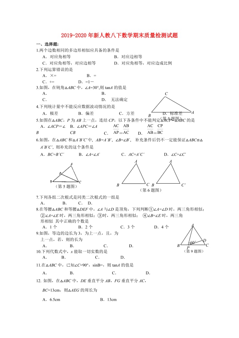 2019-2020年新人教八下数学期末质量检测试题.doc_第1页