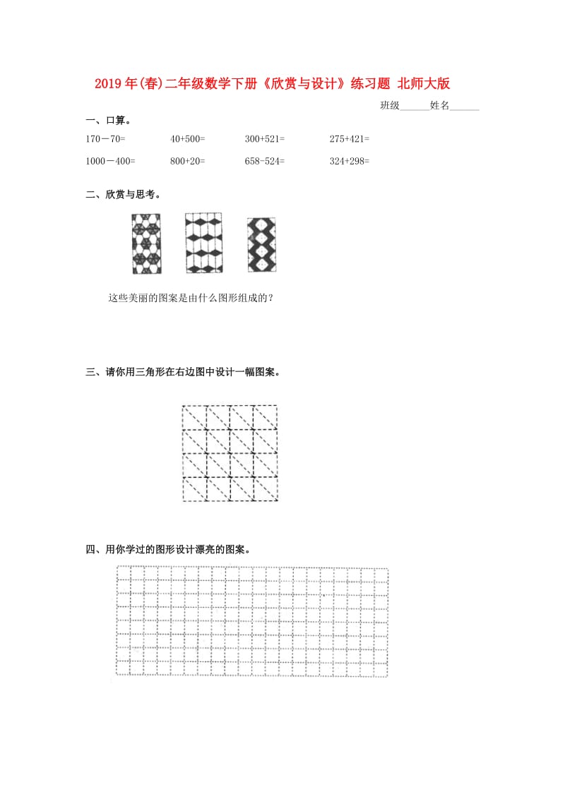 2019年(春)二年级数学下册《欣赏与设计》练习题 北师大版.doc_第1页