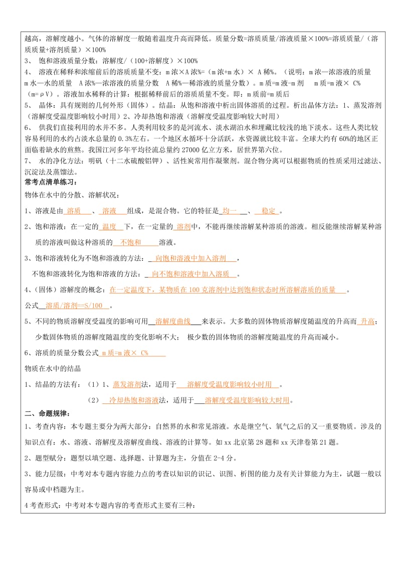 2019-2020年中考科学化学部分复习讲义专题2水与常见的溶液.doc_第2页