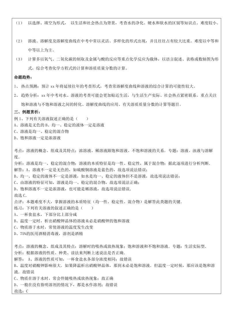 2019-2020年中考科学化学部分复习讲义专题2水与常见的溶液.doc_第3页