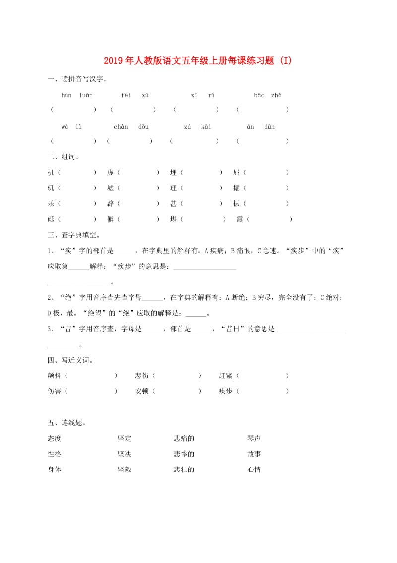 2019年人教版语文五年级上册每课练习题 (I).doc_第1页