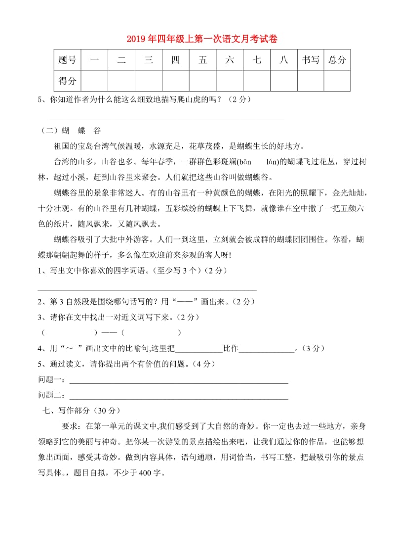 2019年四年级上第一次语文月考试卷.doc_第1页