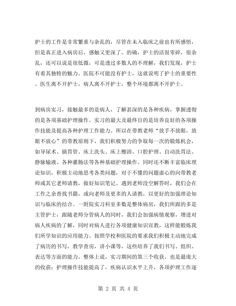 护士护理毕业实习总结.doc_第2页