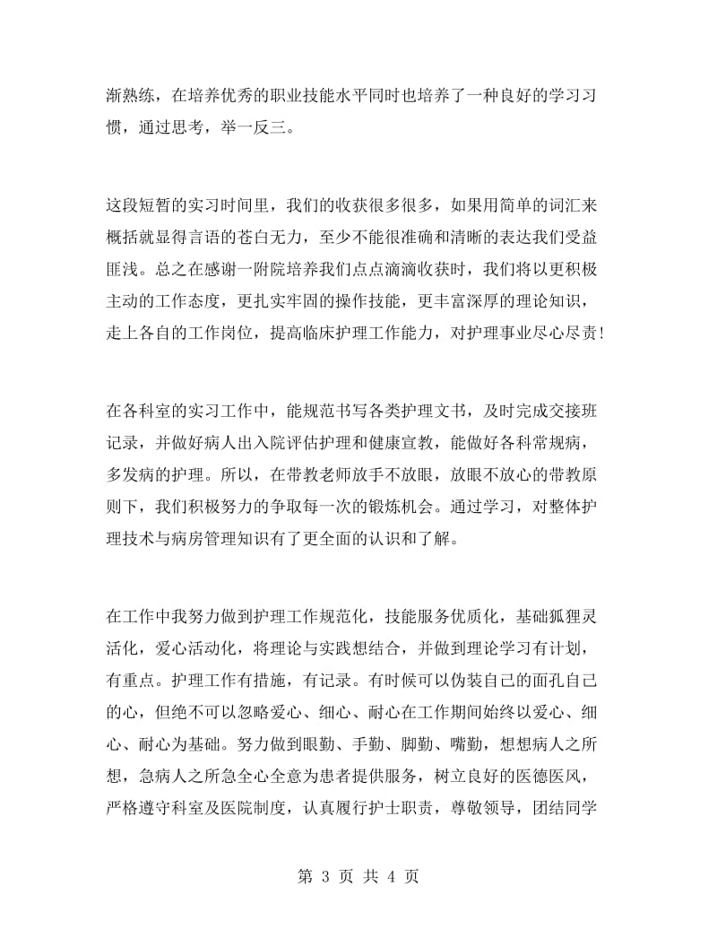 护士护理毕业实习总结.doc_第3页