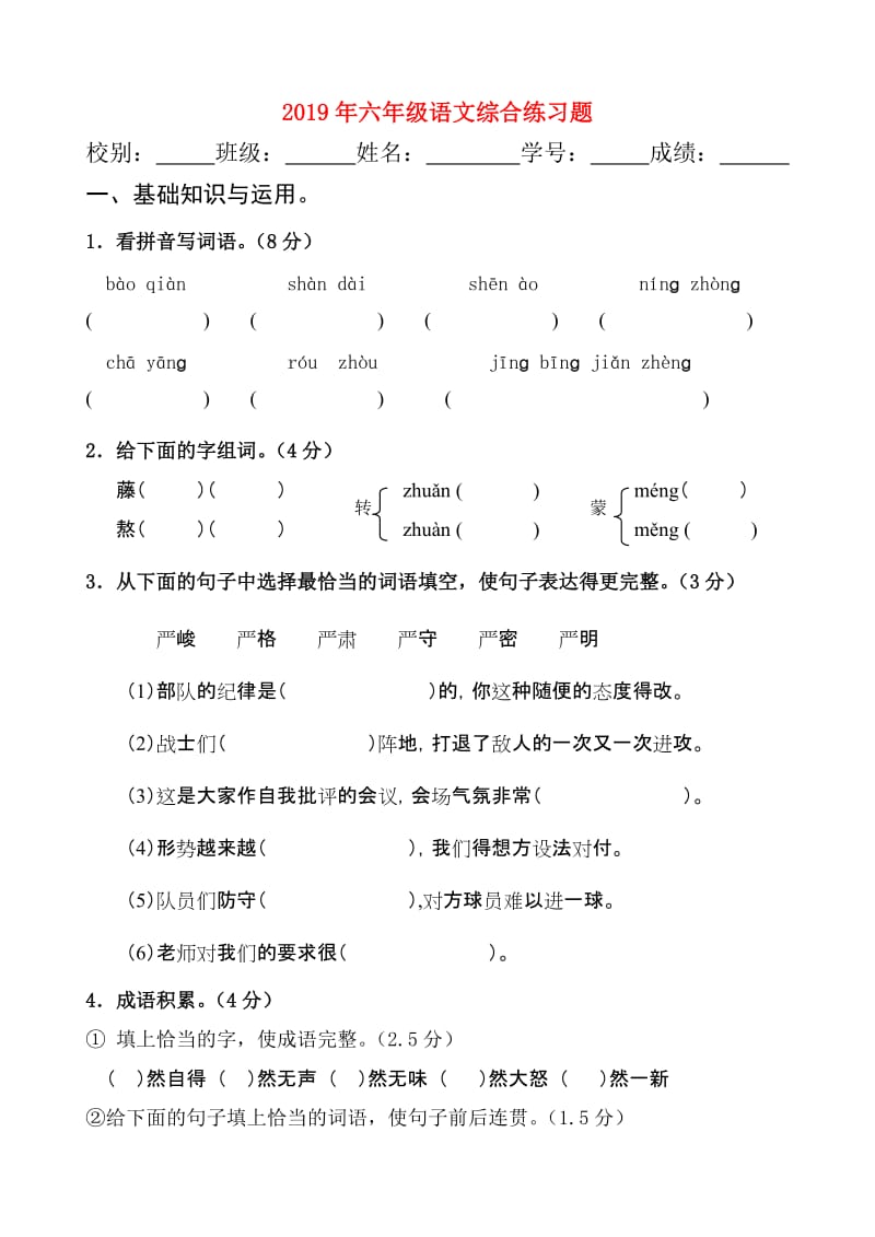 2019年六年级语文综合练习题.doc_第1页