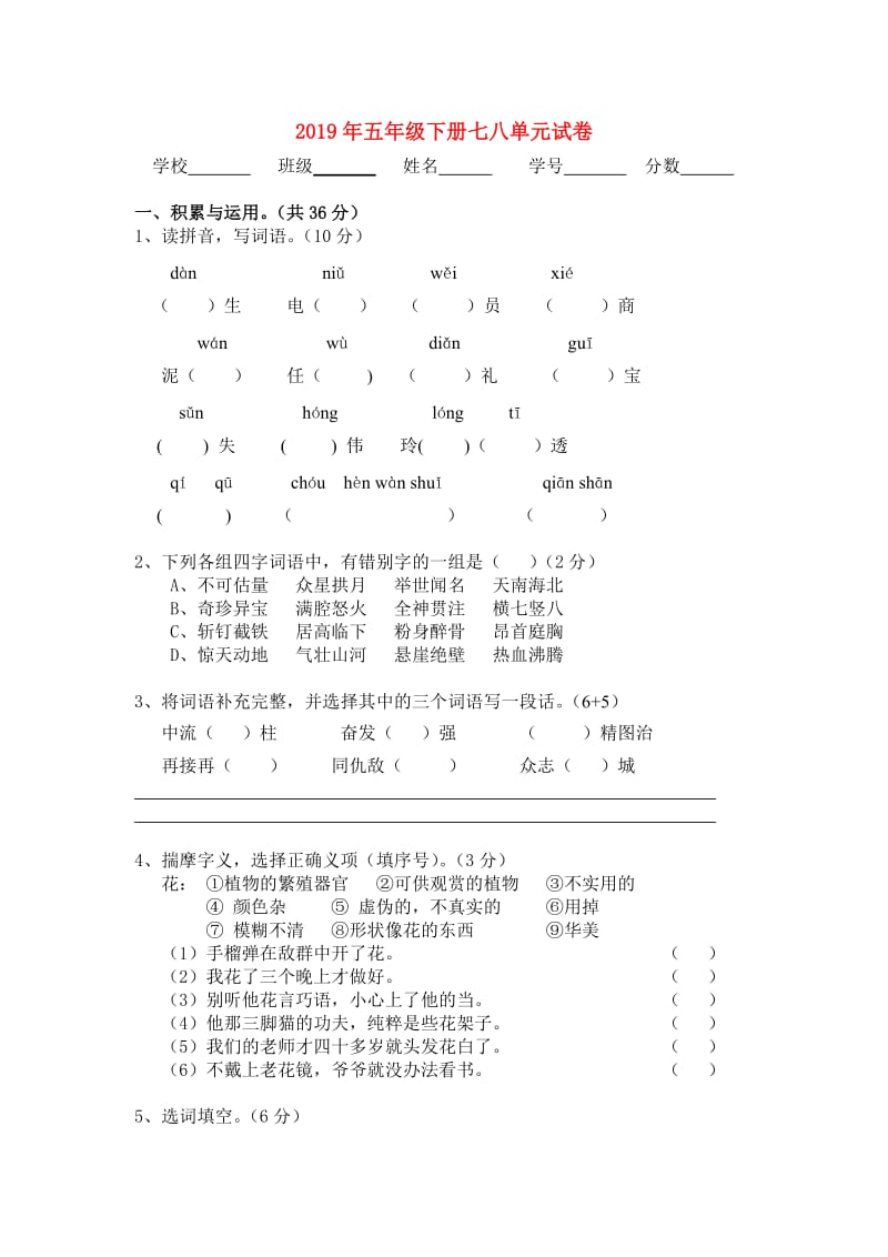 2019年五年级下册七八单元试卷.doc_第1页