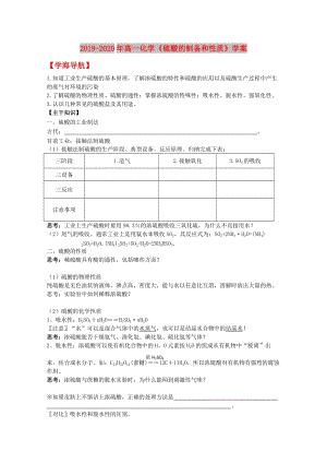 2019-2020年高一化學《硫酸的制備和性質(zhì)》學案.doc