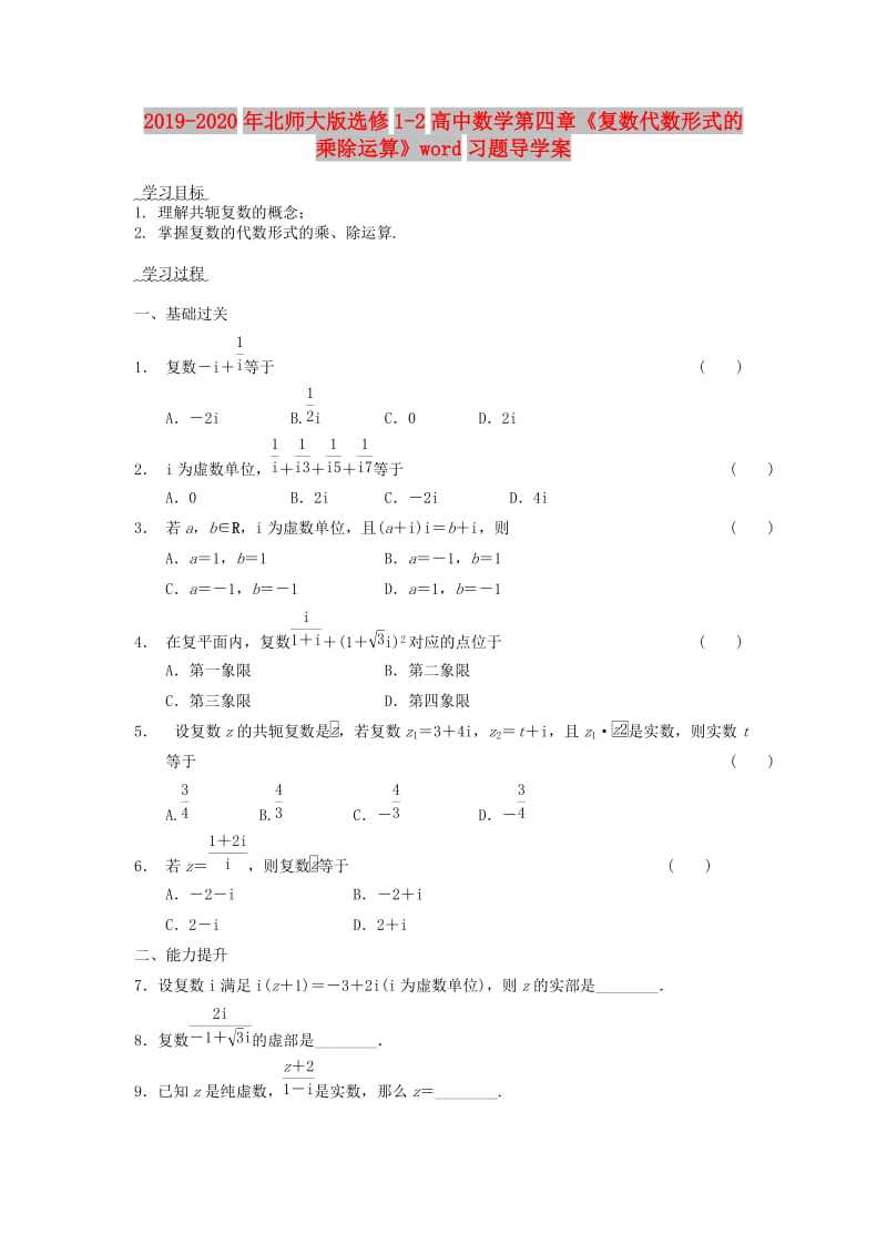 2019-2020年北师大版选修1-2高中数学第四章《复数代数形式的乘除运算》word习题导学案.doc_第1页