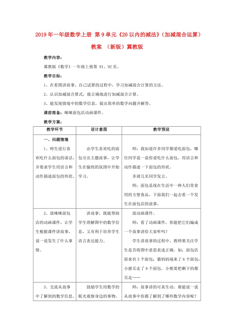 2019年一年级数学上册 第9单元《20以内的减法》（加减混合运算）教案 （新版）冀教版.doc_第1页