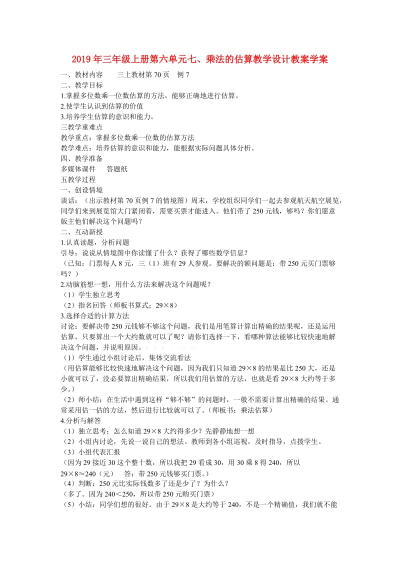 2019年三年级上册第六单元七、乘法的估算教学设计教案学案.doc_第1页