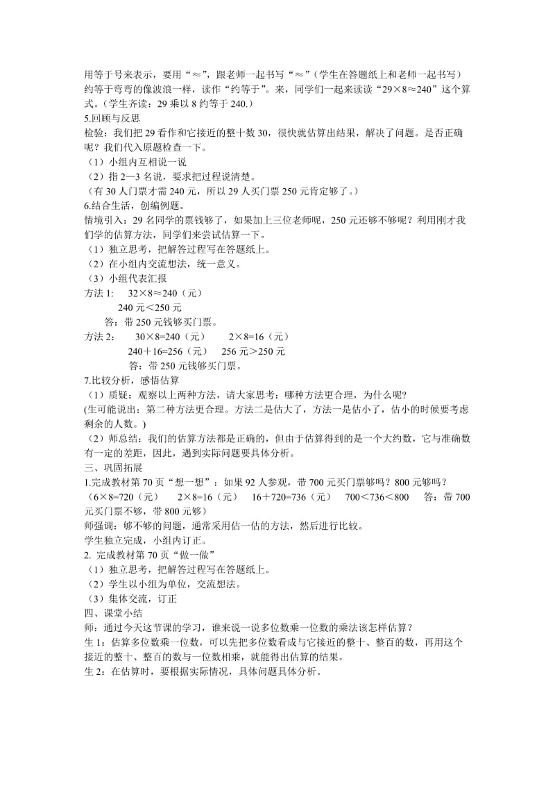 2019年三年级上册第六单元七、乘法的估算教学设计教案学案.doc_第2页