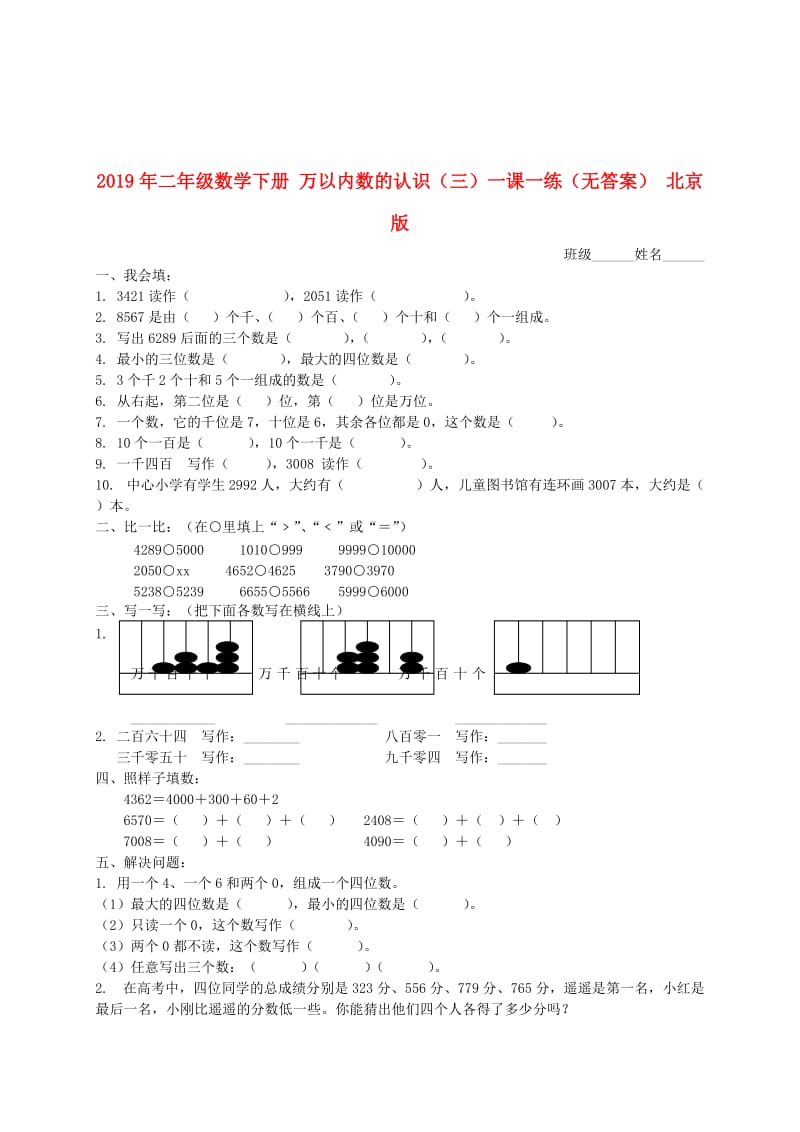 2019年二年级数学下册 万以内数的认识（三）一课一练（无答案） 北京版.doc_第1页