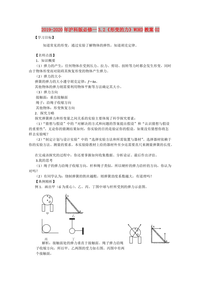 2019-2020年沪科版必修一3.2《形变的力》WORD教案02.doc_第1页