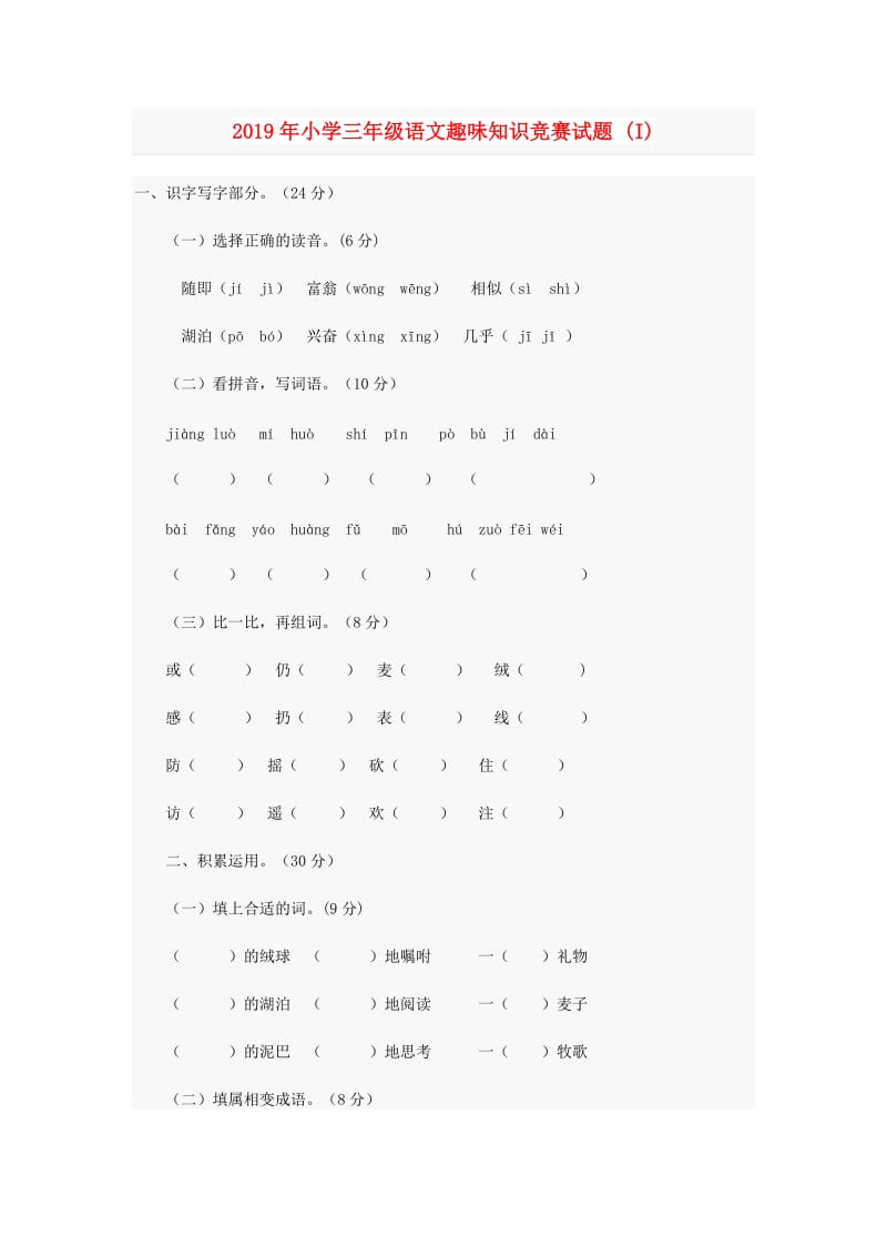 2019年小学三年级语文趣味知识竞赛试题 (I).doc_第1页