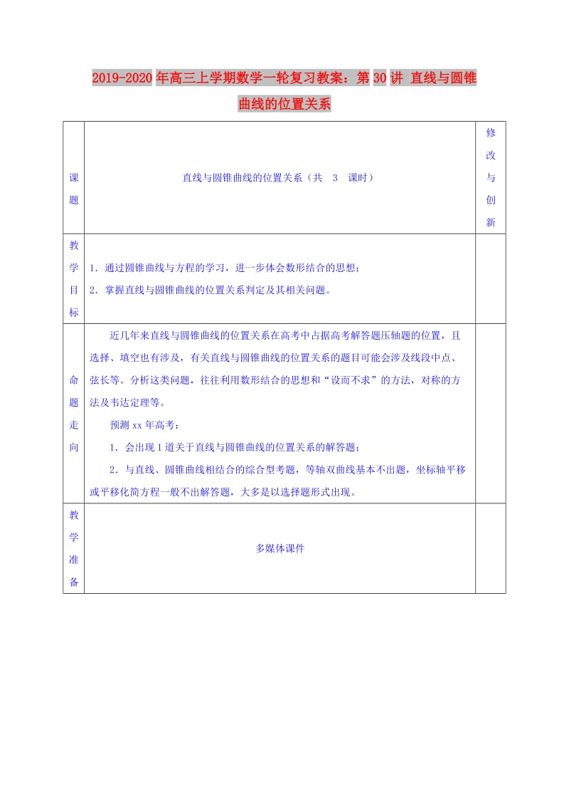 2019-2020年高三上学期数学一轮复习教案：第30讲 直线与圆锥曲线的位置关系.doc_第1页