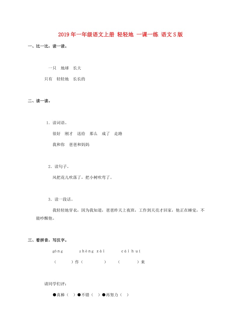 2019年一年级语文上册 轻轻地 一课一练 语文S版.doc_第1页