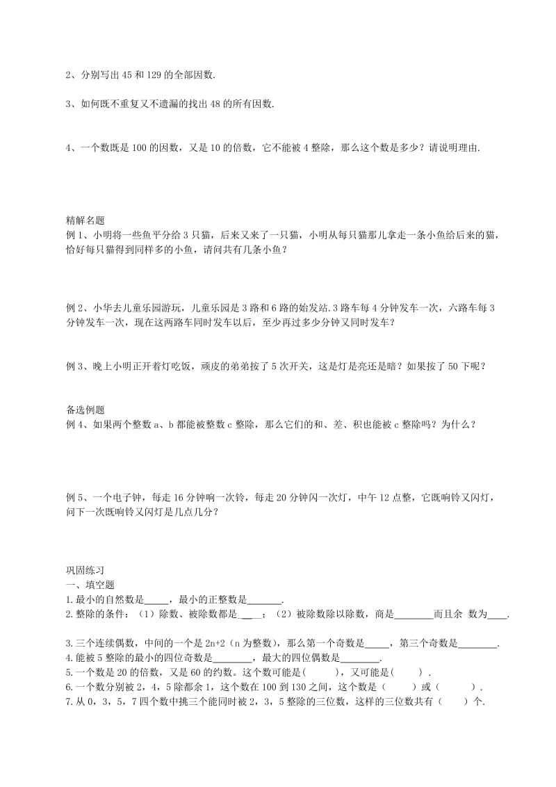 2019年六年级数学上册 第1章 整数与整除综合复习教案 沪教版五四制.doc_第2页