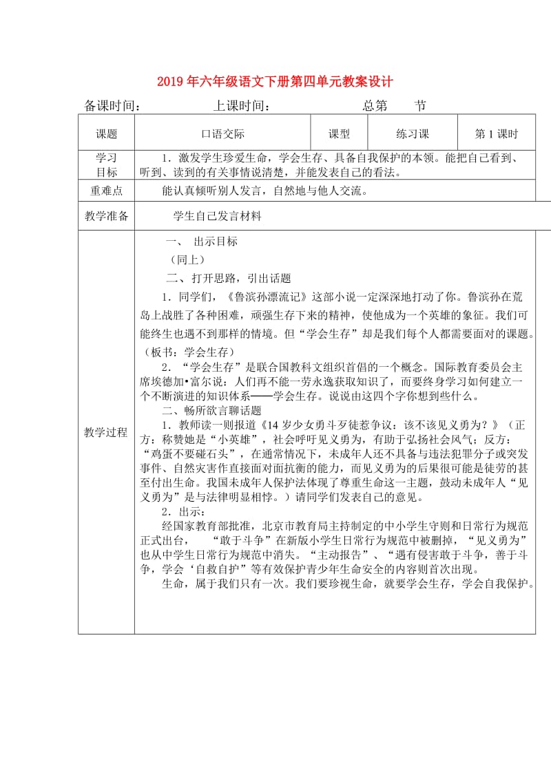 2019年六年级语文下册第四单元教案设计.doc_第1页