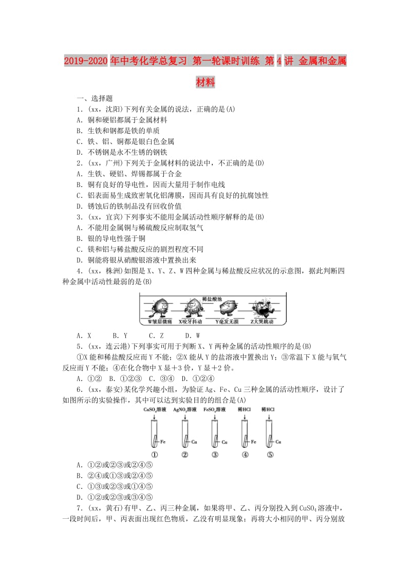 2019-2020年中考化学总复习 第一轮课时训练 第4讲 金属和金属材料.doc_第1页